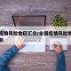 全国疫情风险地区汇总/全国疫情风险地区汇总最新