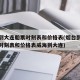 烟台到大连船票时刻表和价格表(烟台到大连船票时刻表和价格表威海到大连)