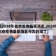 【2024年南京疫情最新消息,2024年南京疫情最新消息今天封城了】