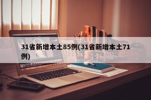 31省新增本土85例(31省新增本土71例)