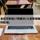 31省区市新增17例确诊(31省新增确诊17例新闻)