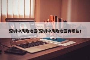 深圳中风险地区(深圳中风险地区有哪些)
