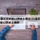 31省区市新增12例本土确诊/31省区市新增12例本土病例