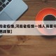 【河南省疫情,河南省疫情一线人员晋升职称的优惠政策】