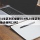 【31省区市新增确诊19例,31省区市新增确诊病例22例】