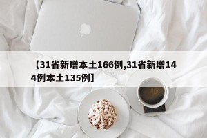 【31省新增本土166例,31省新增144例本土135例】