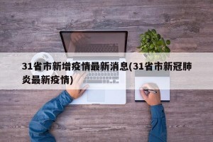 31省市新增疫情最新消息(31省市新冠肺炎最新疫情)