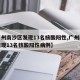 【广州南沙区发现13名核酸阳性,广州南沙区发现13名核酸阳性病例】