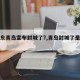 【山东青岛宣布封城了?,青岛封城了是真的吗】