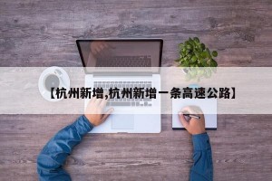 【杭州新增,杭州新增一条高速公路】