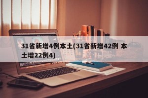 31省新增4例本土(31省新增42例 本土增22例4)