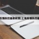 上海疫情防控最新政策/上海疫情防控最新文件
