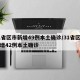 31省区市新增49例本土确诊/31省区市新增42例本土确诊