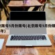 北京限号5月份限号(北京限号5月份限号2025年)