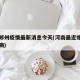河南郑州疫情最新消息今天(河南最近爆发的传染病)