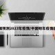 中国预测2023年疫情/中国明年疫情趋势
