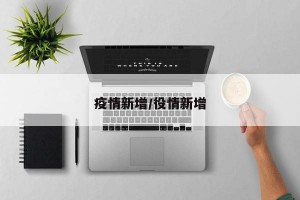 疫情新增/役情新增