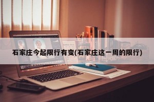 石家庄今起限行有变(石家庄这一周的限行)