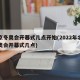 北京冬奥会开幕式几点开始(2022年北京冬奥会开幕式几点)
