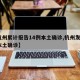 【杭州累计报告14例本土确诊,杭州发现1例本土确诊】