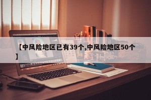 【中风险地区已有39个,中风险地区50个】