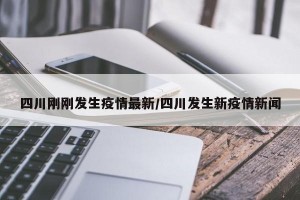 四川刚刚发生疫情最新/四川发生新疫情新闻