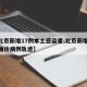 【北京新增17例本土感染者,北京新增17例确诊病例轨迹】
