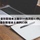31省份新增本土确诊95例河南43例/河南省份新增本土病例83例