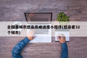 全国各城市感染高峰进度小程序(感染者32个城市)