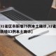【31省区市新增75例本土确诊,31省区市新增83例本土确诊】
