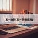 五一放假(五一放假日历)