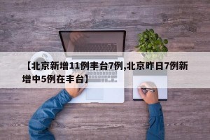 【北京新增11例丰台7例,北京昨日7例新增中5例在丰台】
