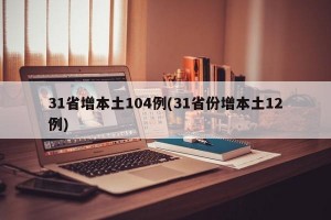 31省增本土104例(31省份增本土12例)