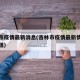 吉林市疫情最新消息(吉林市疫情最新情况最新报道)