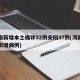 河南新增本土确诊52例安阳37例(河南安阳新增病例)