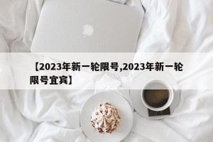 【2023年新一轮限号,2023年新一轮限号宜宾】