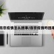 南京疫情怎么回事/南京疫情咋回事