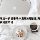 北京海淀一农贸市场中发现1例阳性/海淀区附近农贸菜市场