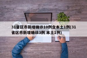 31省区市新增确诊10例含本土1例(31省区市新增确诊3例 本土1例)
