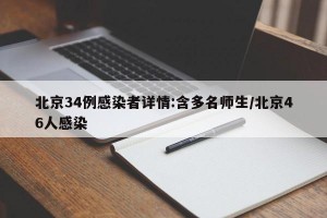 北京34例感染者详情:含多名师生/北京46人感染