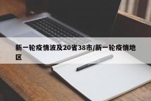 新一轮疫情波及20省38市/新一轮疫情地区