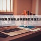 【吉林聚集性疫情,吉林聚集性疫情怎么回事】