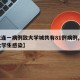 【大连一病例致大学城共有81例病例,大连一大学生感染】