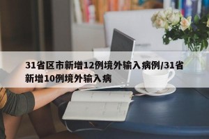 31省区市新增12例境外输入病例/31省新增10例境外输入病