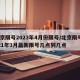 北京限号2023年4月份限号/北京限号2021年3月最新限号几点到几点
