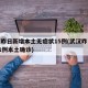 武汉昨日新增本土无症状15例(武汉昨日新增61例本土确诊)