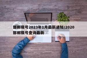 邯郸限号2023年1月最新通知/2020邯郸限号查询最新