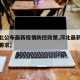 【河北公布最新疫情防控政策,河北最新疫情防控要求】