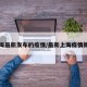 上海最新发布的疫情/最新上海疫情新增