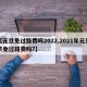 【元旦免过路费吗2022,2021年元旦节免过路费吗?】